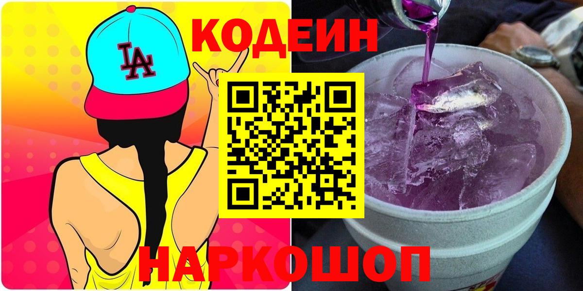 Codein Purple Drank  Вход с VPN  Йошкар-Ола  Кодеиновый сироп Lean напиток Lean (лин) 