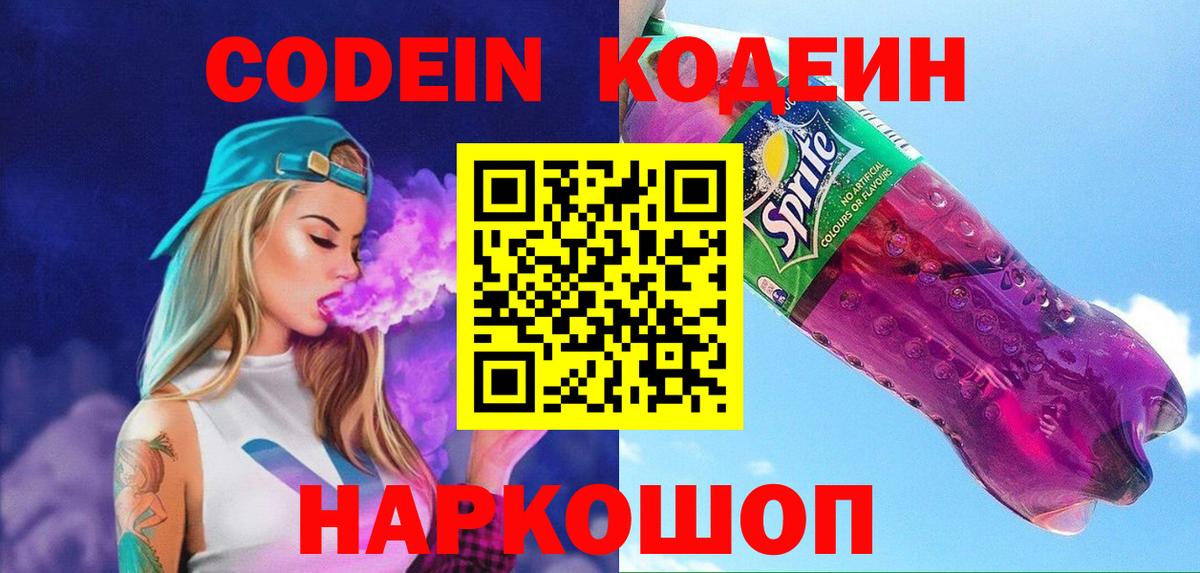 Codein Purple Drank Йошкар-Ола